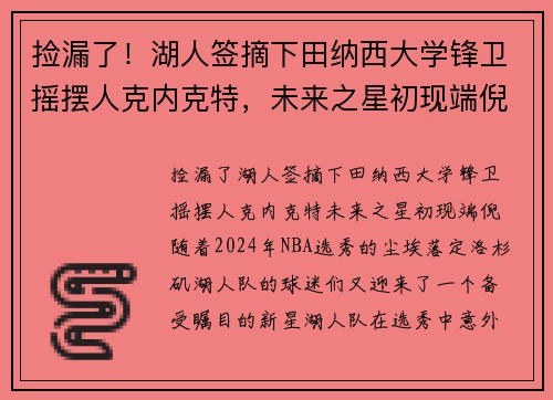 捡漏了！湖人签摘下田纳西大学锋卫摇摆人克内克特，未来之星初现端倪