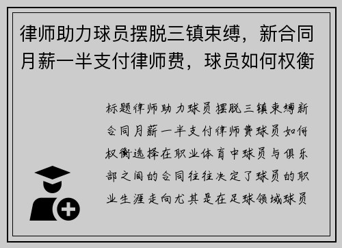 律师助力球员摆脱三镇束缚，新合同月薪一半支付律师费，球员如何权衡选择