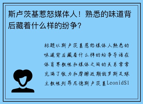 斯卢茨基惹怒媒体人！熟悉的味道背后藏着什么样的纷争？