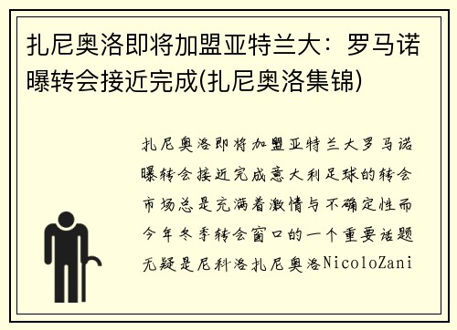 扎尼奥洛即将加盟亚特兰大：罗马诺曝转会接近完成(扎尼奥洛集锦)