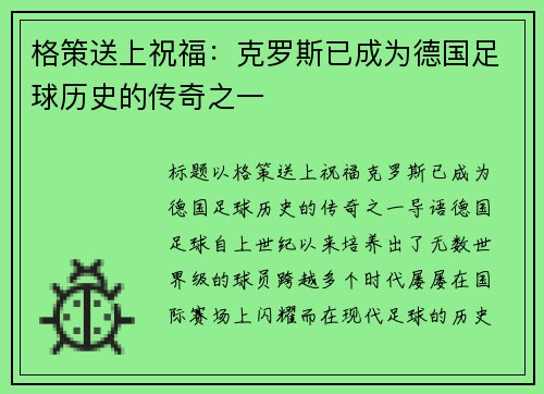 格策送上祝福：克罗斯已成为德国足球历史的传奇之一