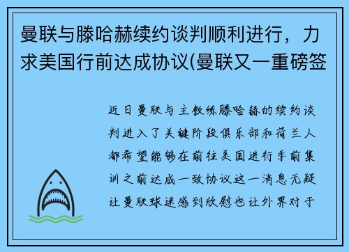 曼联与滕哈赫续约谈判顺利进行，力求美国行前达成协议(曼联又一重磅签约达成)