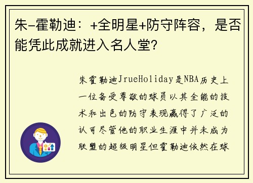 朱-霍勒迪：+全明星+防守阵容，是否能凭此成就进入名人堂？