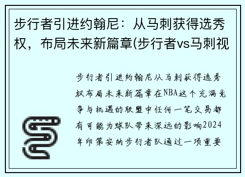 步行者引进约翰尼：从马刺获得选秀权，布局未来新篇章(步行者vs马刺视频直播)