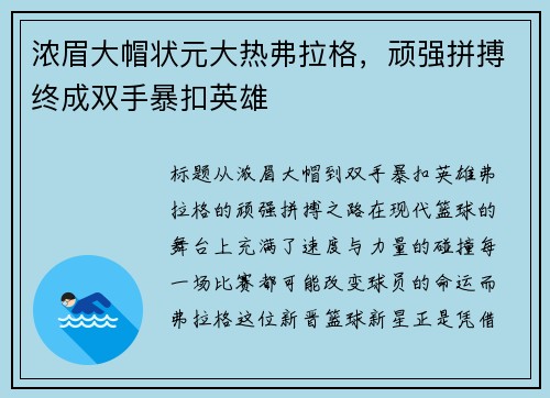 浓眉大帽状元大热弗拉格，顽强拼搏终成双手暴扣英雄