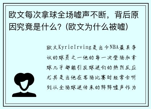 欧文每次拿球全场嘘声不断，背后原因究竟是什么？(欧文为什么被嘘)