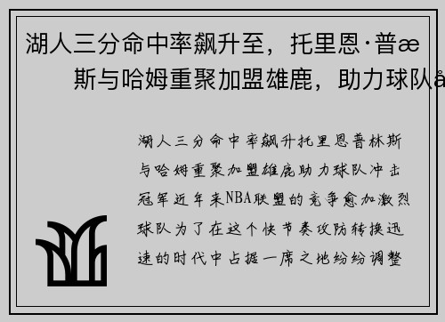 湖人三分命中率飙升至，托里恩·普林斯与哈姆重聚加盟雄鹿，助力球队冲击冠军