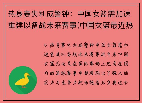 热身赛失利成警钟：中国女篮需加速重建以备战未来赛事(中国女篮最近热身赛)