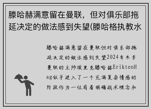 滕哈赫满意留在曼联，但对俱乐部拖延决定的做法感到失望(滕哈格执教水平)