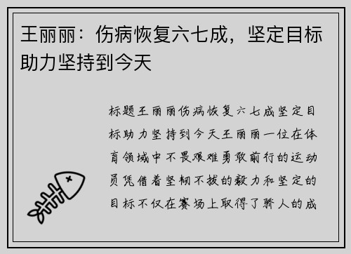 王丽丽：伤病恢复六七成，坚定目标助力坚持到今天