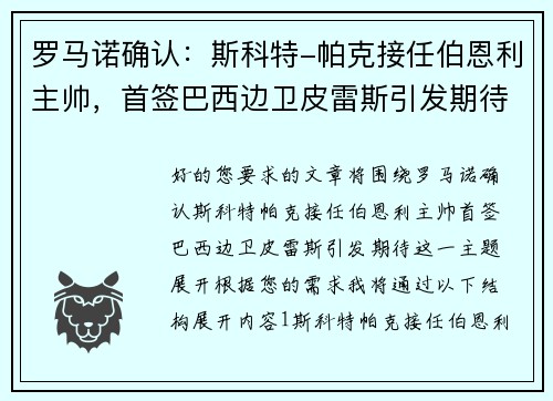 罗马诺确认：斯科特-帕克接任伯恩利主帅，首签巴西边卫皮雷斯引发期待