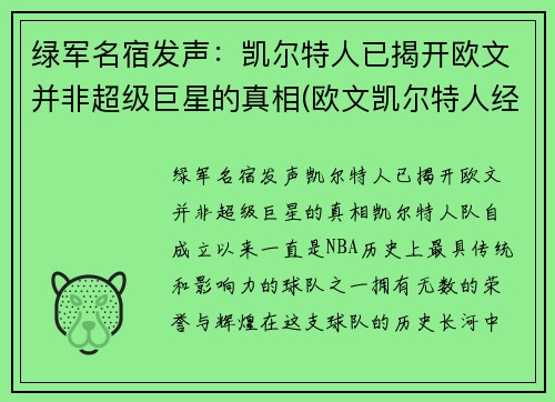 绿军名宿发声：凯尔特人已揭开欧文并非超级巨星的真相(欧文凯尔特人经典比赛)