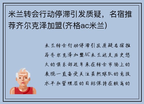 米兰转会行动停滞引发质疑，名宿推荐齐尔克泽加盟(齐格ac米兰)