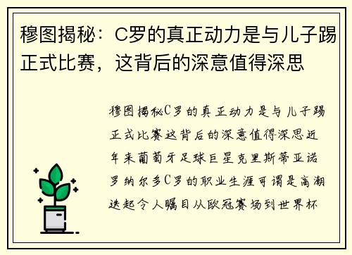 穆图揭秘：C罗的真正动力是与儿子踢正式比赛，这背后的深意值得深思