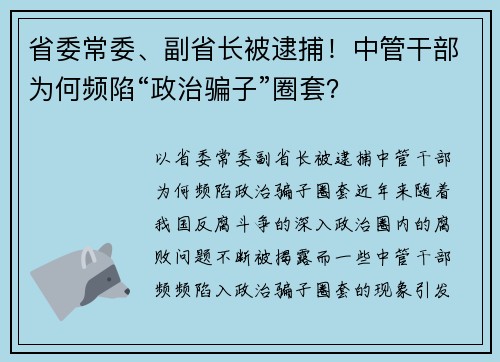 省委常委、副省长被逮捕！中管干部为何频陷“政治骗子”圈套？