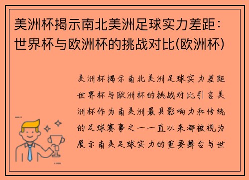 美洲杯揭示南北美洲足球实力差距：世界杯与欧洲杯的挑战对比(欧洲杯)