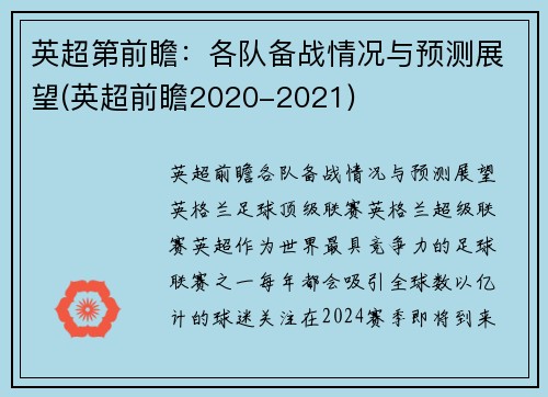 英超第前瞻：各队备战情况与预测展望(英超前瞻2020-2021)