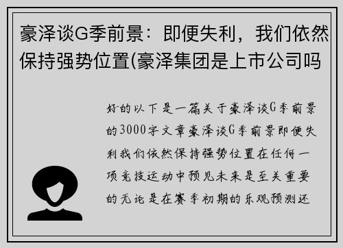 豪泽谈G季前景：即便失利，我们依然保持强势位置(豪泽集团是上市公司吗)