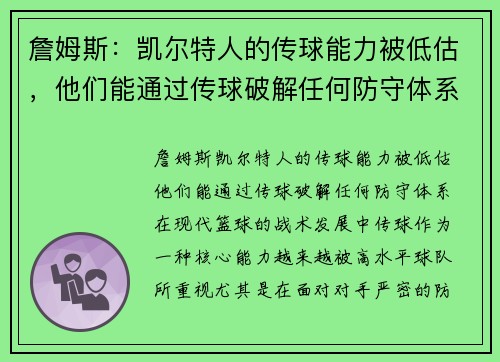 詹姆斯：凯尔特人的传球能力被低估，他们能通过传球破解任何防守体系