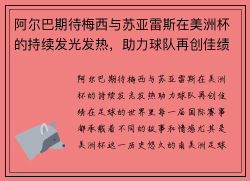 阿尔巴期待梅西与苏亚雷斯在美洲杯的持续发光发热，助力球队再创佳绩