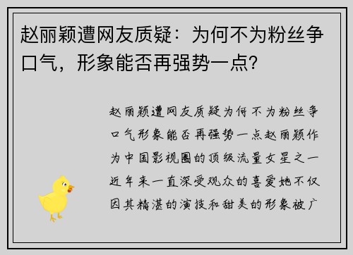 赵丽颖遭网友质疑：为何不为粉丝争口气，形象能否再强势一点？