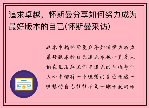 追求卓越，怀斯曼分享如何努力成为最好版本的自己(怀斯曼采访)