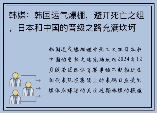 韩媒：韩国运气爆棚，避开死亡之组，日本和中国的晋级之路充满坎坷