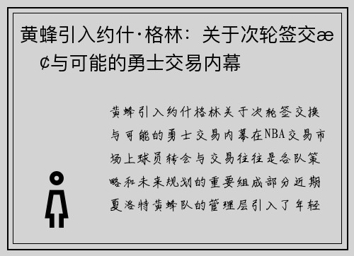 黄蜂引入约什·格林：关于次轮签交换与可能的勇士交易内幕