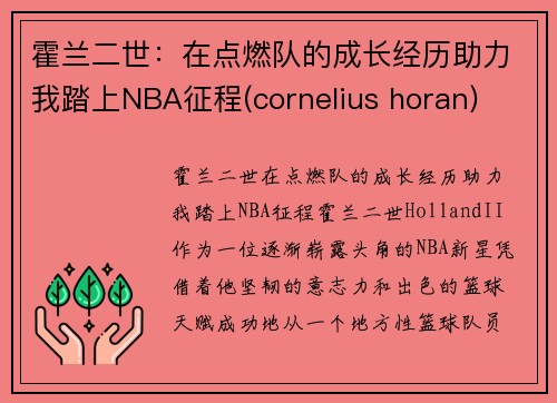 霍兰二世：在点燃队的成长经历助力我踏上NBA征程(cornelius horan)