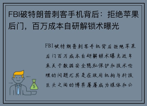 FBI破特朗普刺客手机背后：拒绝苹果后门，百万成本自研解锁术曝光