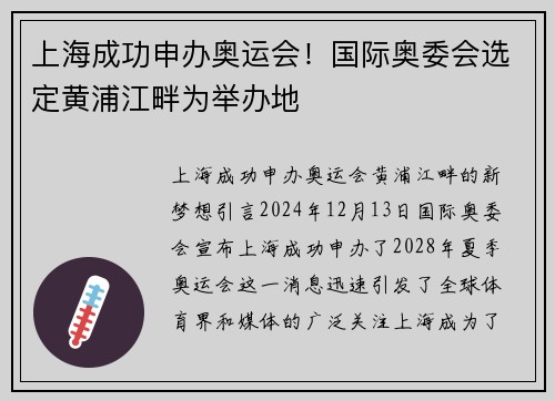 上海成功申办奥运会！国际奥委会选定黄浦江畔为举办地