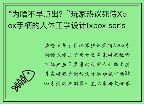 “为啥不早点出？”玩家热议死侍Xbox手柄的人体工学设计(xbox seris x手柄)