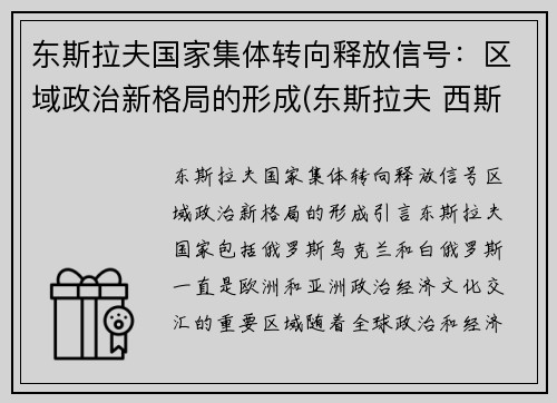 东斯拉夫国家集体转向释放信号：区域政治新格局的形成(东斯拉夫 西斯拉夫)