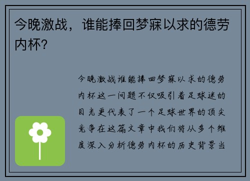 今晚激战，谁能捧回梦寐以求的德劳内杯？