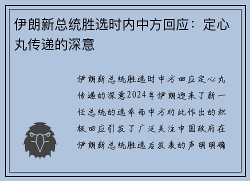 伊朗新总统胜选时内中方回应：定心丸传递的深意