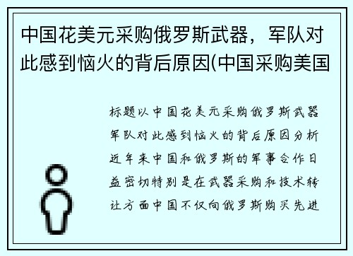 中国花美元采购俄罗斯武器，军队对此感到恼火的背后原因(中国采购美国2000亿)