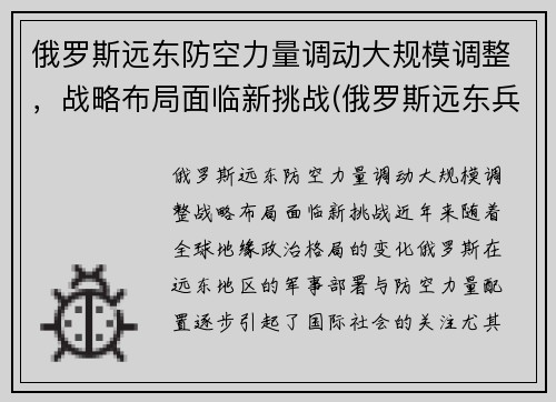 俄罗斯远东防空力量调动大规模调整，战略布局面临新挑战(俄罗斯远东兵力部署)