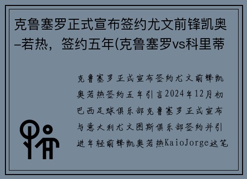 克鲁塞罗正式宣布签约尤文前锋凯奥-若热，签约五年(克鲁塞罗vs科里蒂巴)