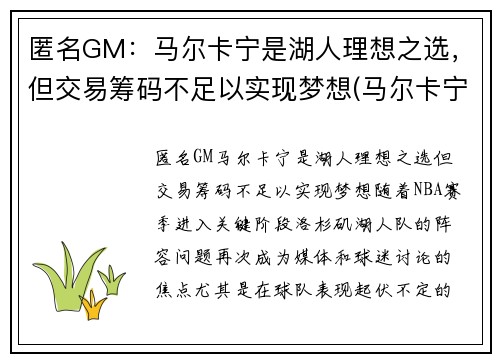 匿名GM：马尔卡宁是湖人理想之选，但交易筹码不足以实现梦想(马尔卡宁2k)