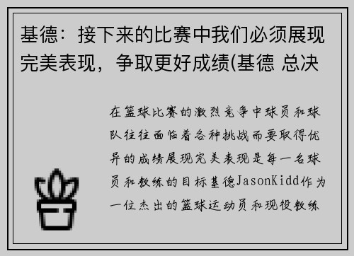 基德：接下来的比赛中我们必须展现完美表现，争取更好成绩(基德 总决赛)