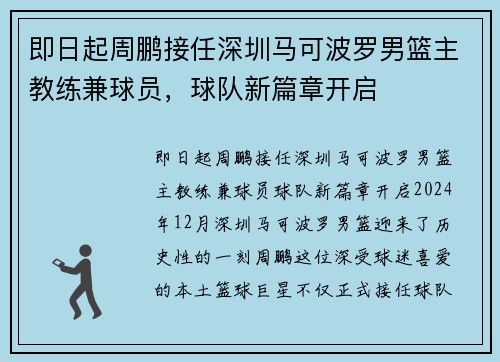 即日起周鹏接任深圳马可波罗男篮主教练兼球员，球队新篇章开启