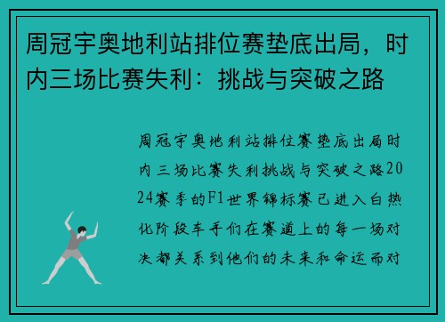 周冠宇奥地利站排位赛垫底出局，时内三场比赛失利：挑战与突破之路