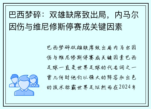 巴西梦碎：双雄缺席致出局，内马尔因伤与维尼修斯停赛成关键因素