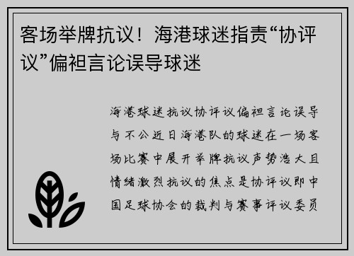 客场举牌抗议！海港球迷指责“协评议”偏袒言论误导球迷