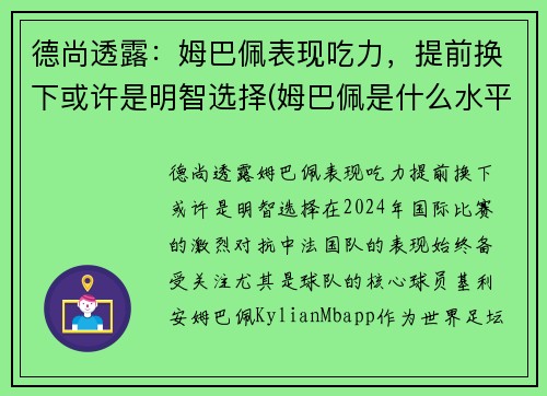 德尚透露：姆巴佩表现吃力，提前换下或许是明智选择(姆巴佩是什么水平)