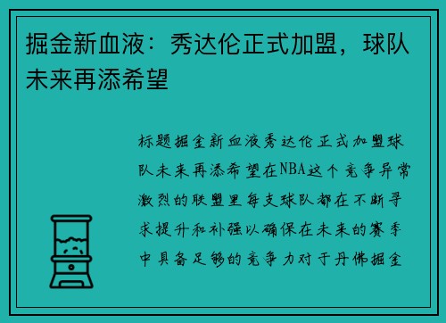 掘金新血液：秀达伦正式加盟，球队未来再添希望