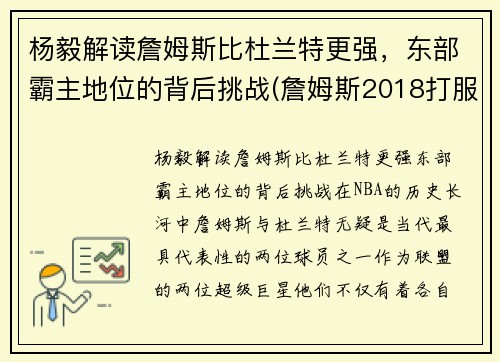 杨毅解读詹姆斯比杜兰特更强，东部霸主地位的背后挑战(詹姆斯2018打服杨毅评论)