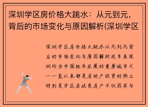 深圳学区房价格大跳水：从元到元，背后的市场变化与原因解析(深圳学区房掉价了吗)