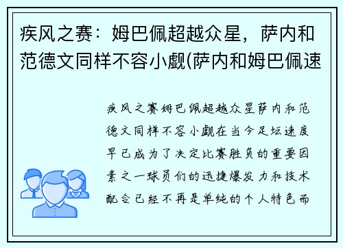 疾风之赛：姆巴佩超越众星，萨内和范德文同样不容小觑(萨内和姆巴佩速度)