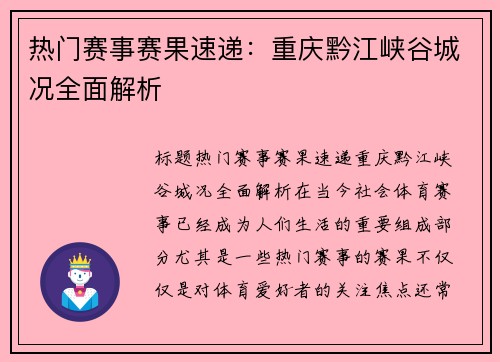 热门赛事赛果速递：重庆黔江峡谷城况全面解析